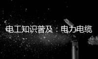 电工知识普及：电力电缆和控制电缆有什么区别