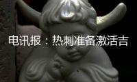 电讯报：热刺准备激活吉布斯