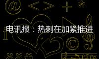 电讯报：热刺在加紧推进库杜斯的交易，同时也对维萨有意