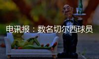 电讯报	：数名切尔西球员用ins造势以提升世俱杯门票销量