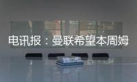 电讯报	：曼联希望本周姆贝莫转会取得进展�，可能还想签中卫