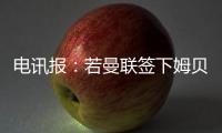 电讯报�：若曼联签下姆贝莫，他们将签新门将与奥纳纳竞争