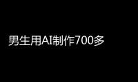 男生用AI制作700多张色情照！涉20多名女性含老师同学