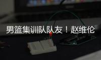 男篮集训队队友！赵维伦为杨瀚森送祝福�
：为你感到骄傲❤