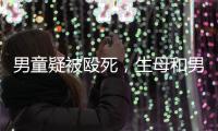 男童疑被殴死，生母和男友被刑拘：最后三天监控透露了什么