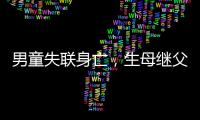 男童失联身亡�，生母继父为嫌犯
，村民称生母事发次日仍赶场表演
