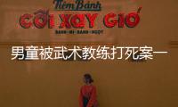男童被武术教练打死案一审宣判	，父亲申请抗诉