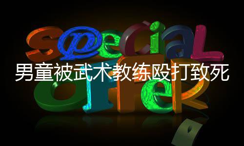 术教死案审宣依法应予严惩