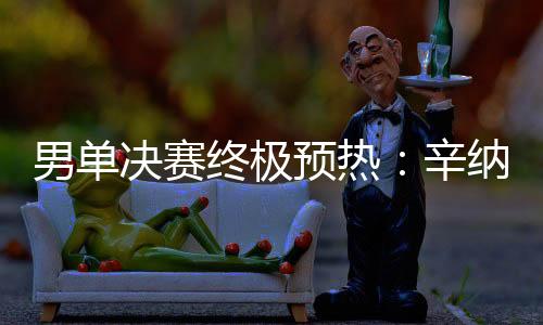 男单但我喜爱这种挑战