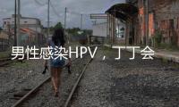 男性感染HPV
，丁丁会被切	？别等“短4公分”才后悔！