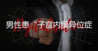 男性患“子宫内膜异位症”
？论文作者受罚丨周一健