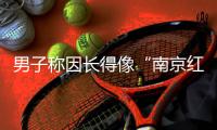 男子称因长得像“南京红老头”当事人被网暴，律师	�：传播照片做成梗图或处三年以下有期徒刑