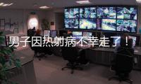男子因热射病不幸走了！医生提醒：高温宁愿啃雪糕
，也别干这些事