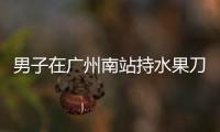 男子在广州南站持水果刀伤人，广铁公安
�：嫌疑人被控制，1人受伤无生命危险