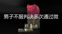 男子不服判决多次通过微信辱骂威胁恐吓法官！被法院口头训诫