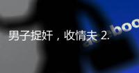 男子捉奸，收情夫 2.5 万补偿款，法院定罪后改判