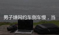 男子嫌网约车倒车慢

，当着两小孩的面掰弯网约车牌并放气�，只愿赔200元
，司机�：侮辱性极强，不和解