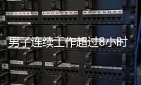 男子连续工作超过8小时
，仅闭眼休息3分钟就遭开除�，法院：公司违法赔偿
