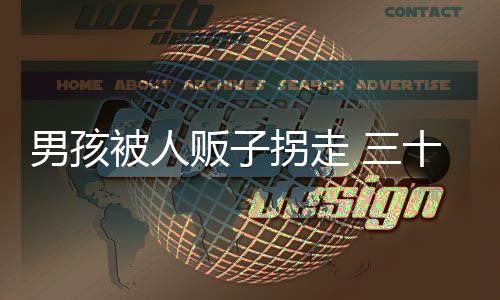 李景伟：我帮两个人找到家了
