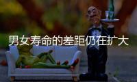 男女寿命的差距仍在扩大？