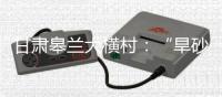 甘肃皋兰大横村
：“旱砂”小麦助力村民增收致富