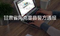 甘肃省阿克塞县警方通报“青甘大环线三车12胎被扎”事件：两名犯罪嫌疑人被抓获