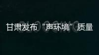 甘肃发布“声环境”质量：重点监管噪声源“绿色护考”