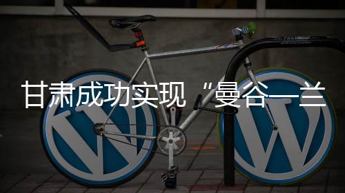 中国同曼谷、兰州程琳说