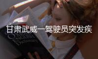甘肃武威一驾驶员突发疾病导致车辆失控，造成3死7伤