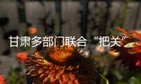 甘肃多部门联合“把关”基层任职	：取消3247人提名资格