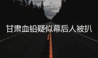 甘肃血铅疑似幕后人被扒�，曾获地方女性大奖，与涉事园长关系亲属