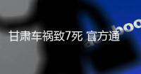 甘肃车祸致7死 官方通报	：面包车超载