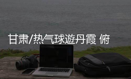 空中是球遊最好的角度