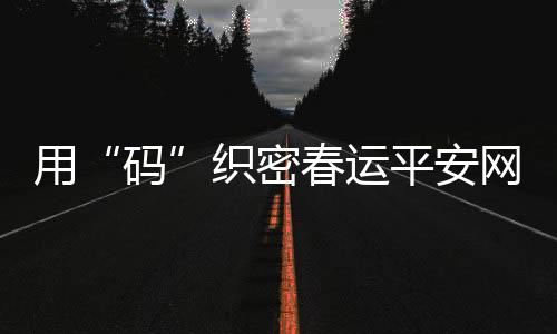 无需担心“码上加码”