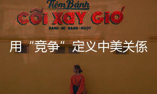 係完赵立坚强调