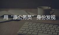 用“原公务员”身份发视频的落马副局长账号被封，网友：直播时一个跑车就让刷马桶了