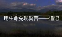 用生命兑现誓言——追记河北省秦皇岛市公安局原党委委员、刑事警察支队原支队长张岩