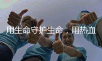 用生命守护生命，用热血守护平安