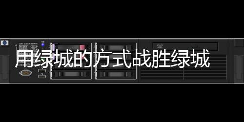 赛后的绿城良新闻发布会上
