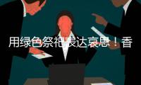 用绿色祭祀表达哀思�！香洲多个镇街社区开展文明祭扫活动