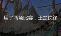 用了两场比赛
，王楚钦终于适应了WTT美国大满贯的球台