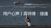 用户心声丨禹师傅：绿通运输路上潍柴相伴，高效创富不走弯路