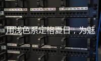 用浅色系定格夏日，为魅力家注入季节魅力