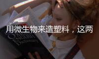 用微生物来造塑料，这两支科研团队真的做到了