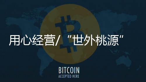 但我愿称之为‘世外桃源’