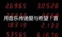 用音乐传递爱与希望！首届“微芒音乐会”在东澳岛唱响