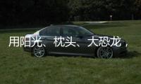 用阳光、枕头	
、大恐龙，怎么编故事？