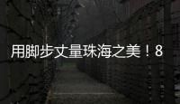 用脚步丈量珠海之美	！800余名市民登高健步行