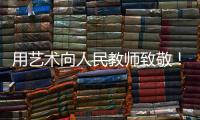 用艺术向人民教师致敬�！中国美术馆为“全国教书育人楷模”代表塑像