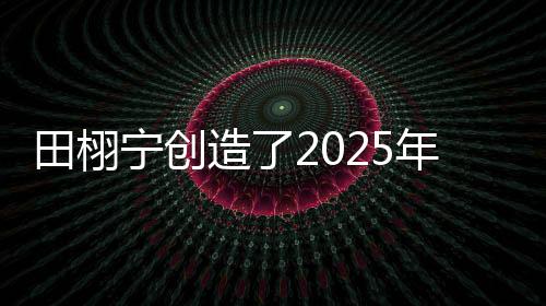 只不过他的造年走红不太光彩